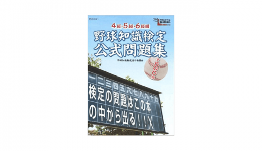 野球知識検定とは？受験料や合格者の特典は？おすすめ問題集も紹介！