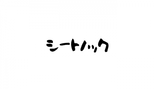 シートノックとは？意味や目的や効果は？内容や時間は？大阪桐蔭はすごい？