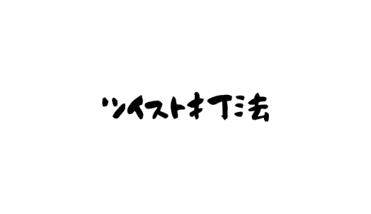 ツイスト打法とは？メリットやデメリットは？野球の代表は阿部や丸？