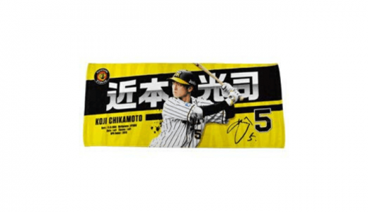 阪神タイガースタオルのおすすめ人気5選を紹介！価格や口コミ評判も