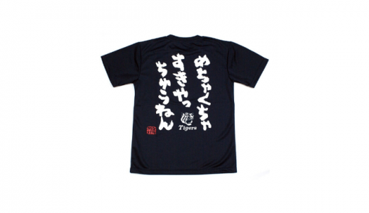 阪神タイガースTシャツのおすすめ人気4選を紹介！キッズ用もある？価格や口コミ