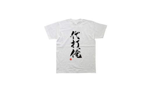 代打俺とは？元ネタは古田敦也？高校野球やアニメやTシャツも紹介！