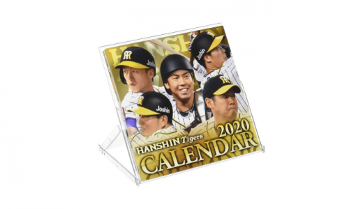 阪神タイガースカレンダーを紹介！発売日は？価格や口コミや評判も