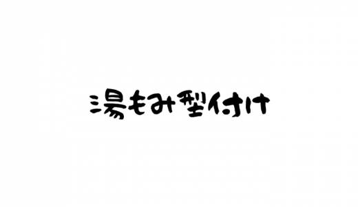 湯もみ型付け(グラブ)とは？やり方や乾かし方や温度は？値段やおすすめ店も紹介