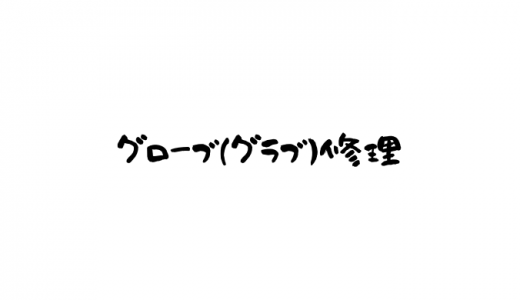 【グローブ(グラブ)修理】おすすめネットショップの価格と評判を紹介