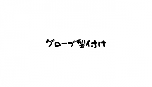 グローブ型付けとは？目的は？おすすめハンマーやオイルなどグッズを紹介！