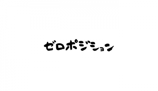 ゼロポジションとは？様々なスポーツにある？効果やメリットと見つけ方は？
