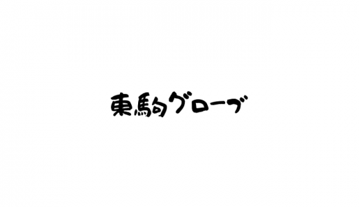 【東駒グローブ】コスパ最強オーダーグラブだった！？現在は？