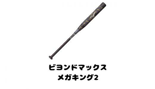 【ビヨンドマックスメガキング2】ソフトボール用の価格や口コミ評判を紹介