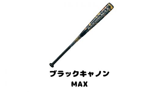【ブラックキャノンMAX】特徴や効果は？少年用もある？価格や口コミ評判も