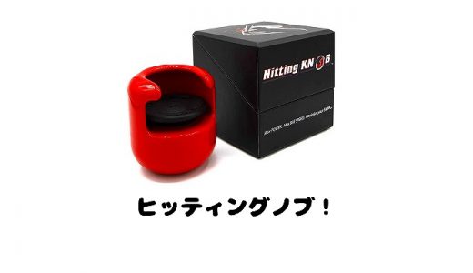 ヒッティングノブとは？使い方や効果は？価格や口コミ評判も紹介