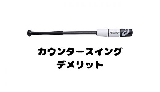 カウンタースイングのデメリット！後悔しないように購入前に知っておきたいこと