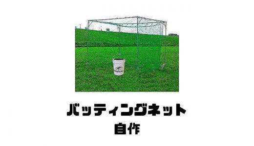 バッティングネットって自作できる？作り方や材料とDIYの方法を紹介！