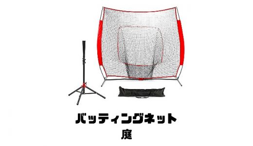バッティングネット庭で使えるネットの選び方とおすすめ商品を紹介！