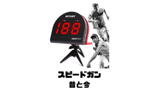 スピードガン昔と今では球速表示はどう違う？歴史や今のおすすめも紹介！