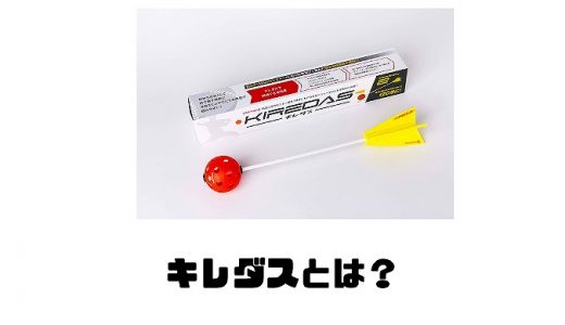 キレダスの効果や使い方とは？販売店はAmazonでも手に入る？価格や口コミも！