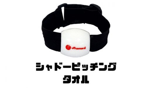 タオルを使ったシャドーピッチングのやり方 握り方 結び方を紹介！おすすめ商品も