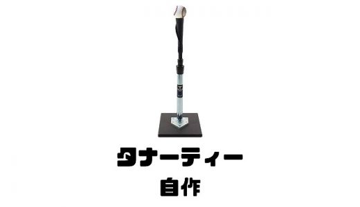 タナーティーって自作できる？作り方や材料はAmazonでも売ってる？