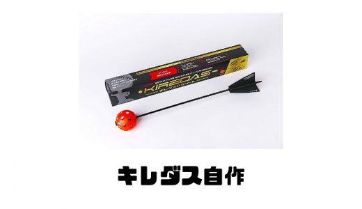 キレダスって自作できるの？作り方や材料は？Amazonでも手に入る？