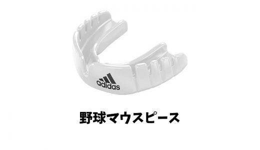 野球でマウスピースは必要？効果・種類・おすすめモデルまで徹底解説！
