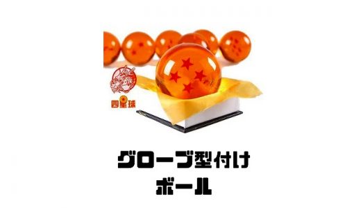 グローブ型付けボールの効果と使い方を徹底解説！おすすめ商品も紹介！