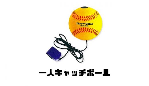 【保存版】一人キャッチボールの練習メニュー＆ネット活用術！初心者・子どもにも◎