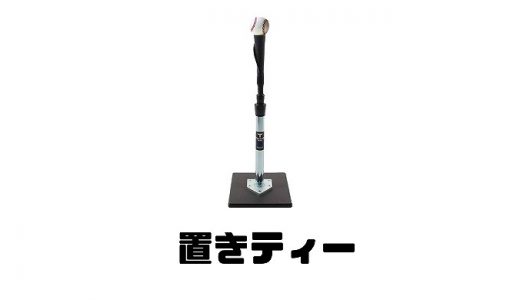 置きティーとは？効果的な使い方とおすすめ練習法を徹底解説！