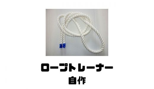 【ロープトレーナー自作】作り方や材料など詳しく紹介します！