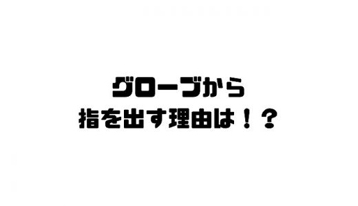 グローブから人差し指を出すのはなぜ？指を出す3つの理由とは！？