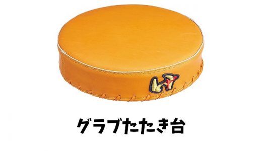 グラブたたき台とは？効果・使い方・自作方法まで徹底解説！