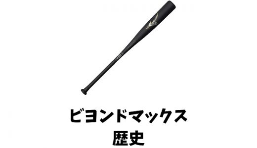【完全保存版】ビヨンドマックスの歴史とは？初代モデルから最新型までの進化を徹底解説