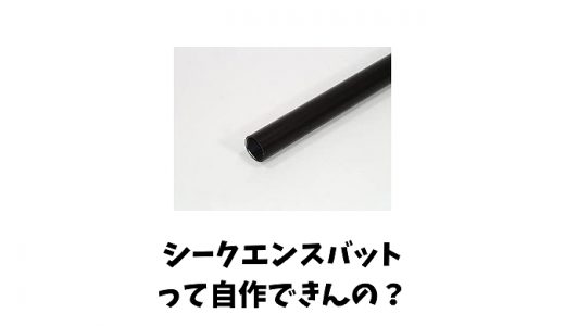 シークエンスバットって自作できる？材料はAmazonにある？作り方の一例を紹介！