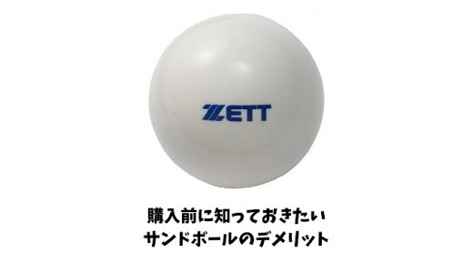 サンドボールのデメリットとは？効果と注意点・他器具との違いもわかりやすく解説