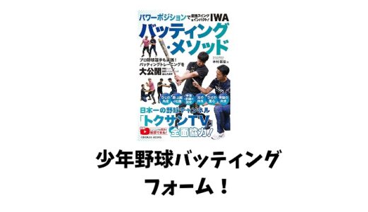 少年野球のバッティングフォームを徹底解説！正しい打ち方と上達のコツ・よくある間違いまで