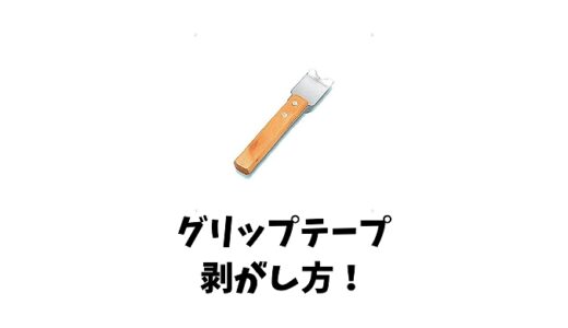 【バットグリップテープ剝がし方】楽に剥がせるおすすめのグッズはこれ！