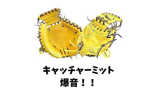 キャッチャーミットの「爆音」はなぜ鳴る？かっこいい捕球音の出し方＆うるさい音の対策も解説！