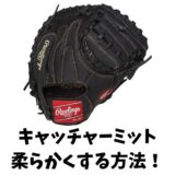 キャッチャーミットを柔らかくする方法7選｜自宅でできる型付け・手入れ完全ガイド