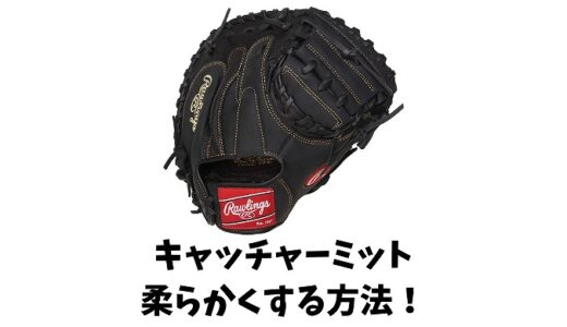 キャッチャーミットを柔らかくする方法7選｜自宅でできる型付け・手入れ完全ガイド
