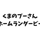 くまのプーさんのホームランダービーとは？伝説の激ムズFlashゲームを徹底解説！