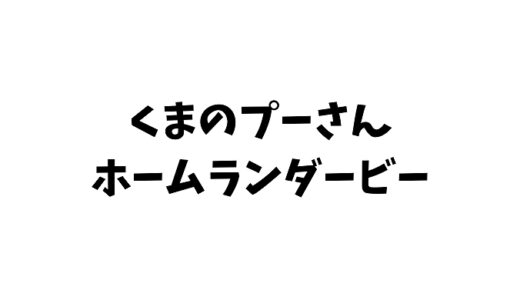 くまのプーさんのホームランダービーとは？伝説の激ムズFlashゲームを徹底解説！