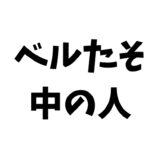 バファローベルとは？中の人はかわいい？つば九郎が〇〇ハラ？