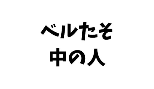 バファローベルとは？中の人はかわいい？つば九郎が〇〇ハラ？