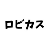 ロビカスとは？意味・由来・鬼畜すぎる強さまで完全解説【プニキ伝説の最終ボス】