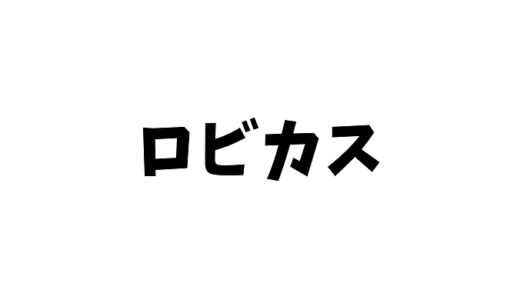 ロビカスとは？意味・由来・鬼畜すぎる強さまで完全解説【プニキ伝説の最終ボス】